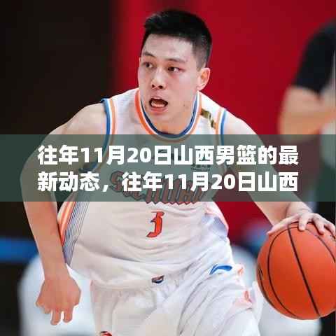 往年11月20日山西男篮动态解析,深入了解球队最新动态与全貌