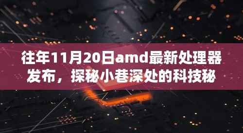 AMD处理器发布日探秘,小巷深处的科技秘境与隐藏特色小店的故事