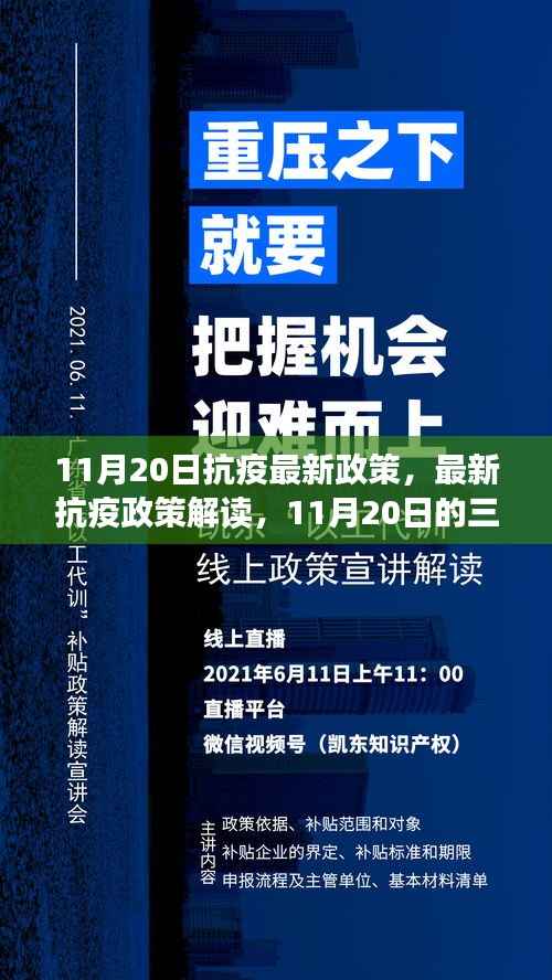 11月20日抗疫最新政策,最新抗疫政策解读,11月20日的三大要点解析