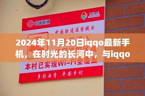 2024年11月20日iqqo最新手机,在时光的长河中,与iqqo新手机共度美好时光