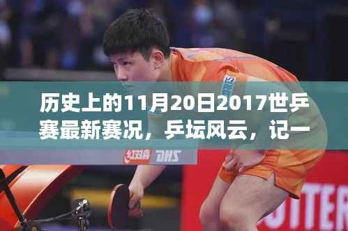 乒坛风云再现,世乒赛赛况回顾与友情故事的温馨纪念