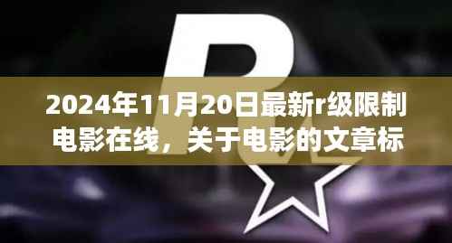 健康观影指南,探讨电影文化,远离不适宜内容