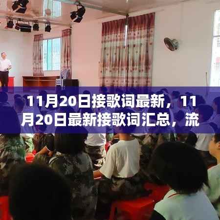 11月20日最新接歌词汇,韵律魅力展现流行音乐风采