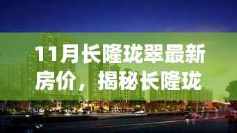长隆珑翠最新房价揭秘,偶遇独特风情小店的惊喜发现!