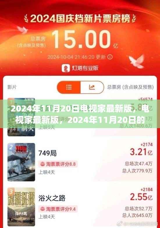 电视家最新版发布,纪念里程碑事件