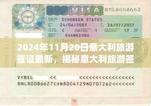2024年11月20日意大利旅游签证最新,揭秘意大利旅游签证新动态,小巷深处的独特小店等你来探秘