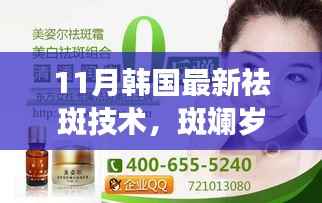 11月韩国最新祛斑技术,斑斓岁月中的新篇章,韩国最新祛斑技术带来的温馨故事