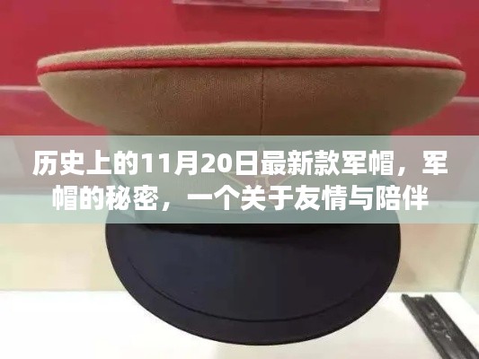 军帽下的秘密,友情与陪伴的温馨故事