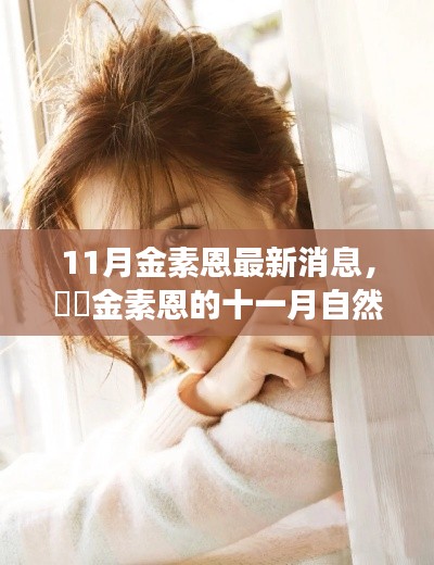 金素恩十一月自然之旅,心灵宁静与自然微笑的寻找