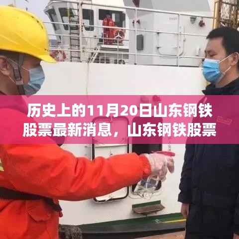历史上的11月20日山东钢铁股票最新消息,山东钢铁股票在历史上的11月20日,重大消息回顾与深远影响