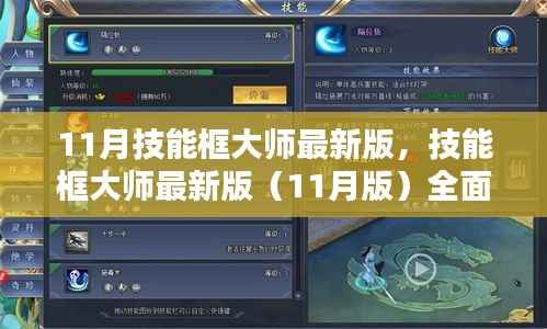 11月技能框大师最新版,技能框大师最新版(11月版)全面评测与介绍