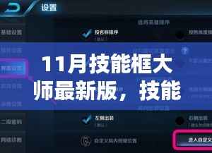 11月技能框大师最新版,技能框大师最新版(11月版)全面评测与介绍