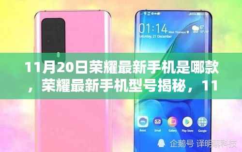 荣耀最新手机型号揭秘,11月20日的科技焦点聚焦新款荣耀手机