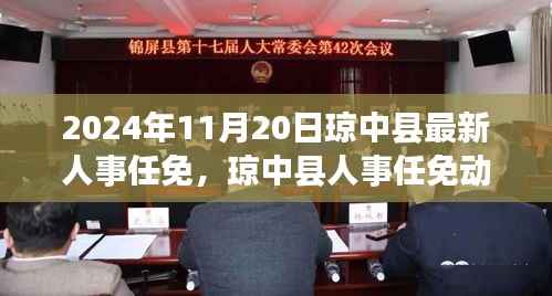 琼中县人事任免动态,聚焦新任领导团队未来展望(更新至2024年)