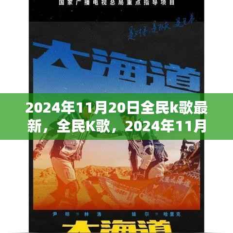 全民K歌2024年11月20日,音乐回响与数字浪潮的交融