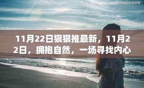 11月22日狠狠推最新,11月22日,拥抱自然,一场寻找内心平静的奇妙旅行