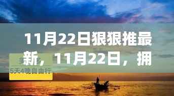 11月22日狠狠推最新,11月22日,拥抱自然,一场寻找内心平静的奇妙旅行