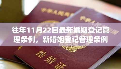 往年11月22日最新婚姻登记管理条例，新婚姻登记管理条例，变化带来的自信与成就感，勇敢迈向幸福的步伐