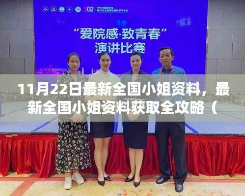 最新全国小姐资料获取全攻略,轻松掌握11月22日最新信息