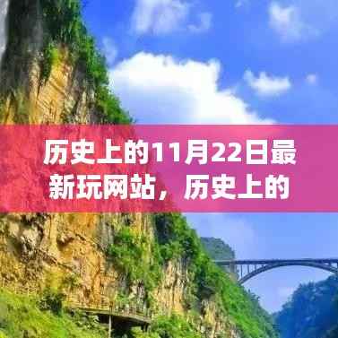 历史上的11月22日,奇妙网站之旅探索自然美景与心灵宁静的旅程