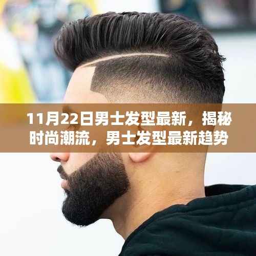 11月22日男士发型新潮流揭秘,引领时尚趋势的发型设计