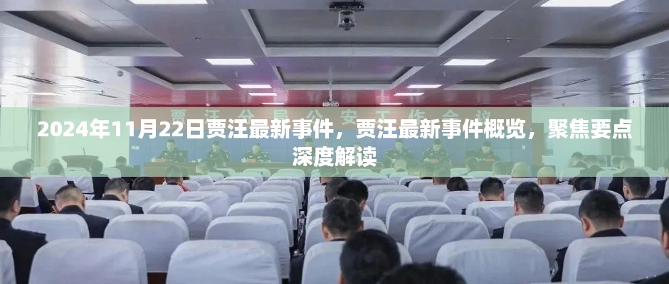 2024年11月22日贾汪最新事件,贾汪最新事件概览,聚焦要点深度解读