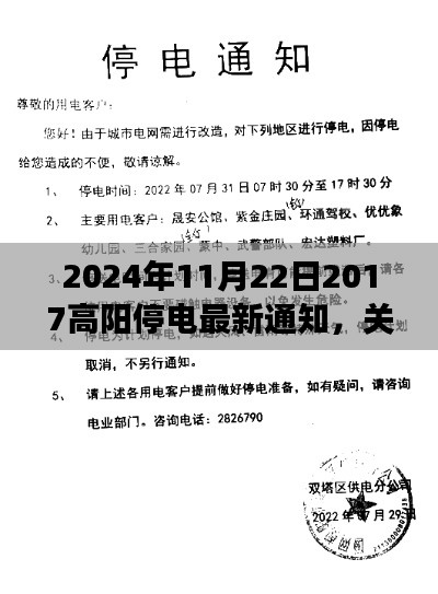 2024年11月22日2017高阳停电最新通知,关于2024年11月22日高阳停电通知的最新指南——初学者与进阶用户必读