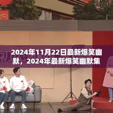 2024年爆笑瞬间集锦,笑料不断的精彩瞬间