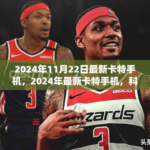 2024年11月22日最新卡特手机,2024年最新卡特手机,科技与时尚的完美融合