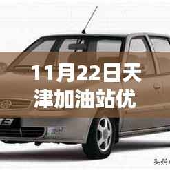 11月22日天津加油站优惠最新,天津加油站优惠日,油价的惊喜与友情的温暖