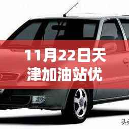 11月22日天津加油站优惠最新,天津加油站优惠日,油价的惊喜与友情的温暖