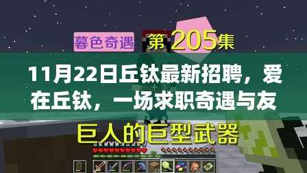 11月22日丘钛最新招聘,爱在丘钛,一场求职奇遇与友情重逢的温馨故事