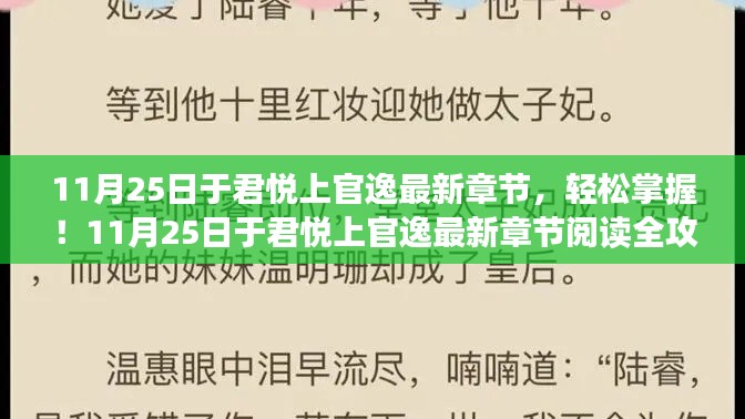 11月25日于君悦上官逸最新章节,轻松掌握!11月25日于君悦上官逸最新章节阅读全攻略