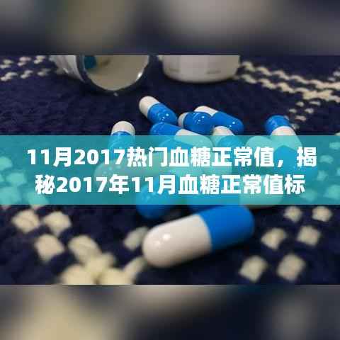 11月2017热门血糖正常值,揭秘2017年11月血糖正常值标准,守护您的健康从了解开始
