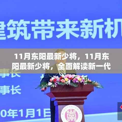 揭秘新一代产品特性与体验,东阳最新少将深度解读