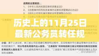 最新公务员转任规定详解及转岗任务指南,历史视角下的11月25日解读