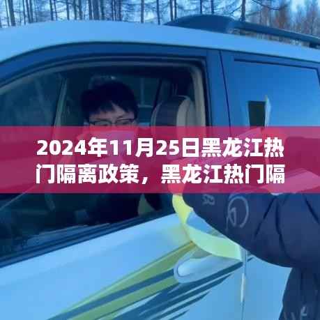 2024年11月25日黑龙江隔离政策详解,初学者版操作指南