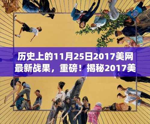 揭秘历史时刻,揭秘2017美网神级战果,热血沸腾的11月25日回顾