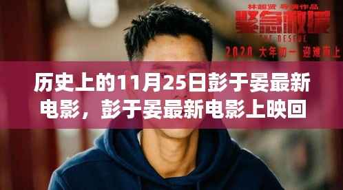 彭于晏最新电影上映回顾,历史上的11月25日回顾篇