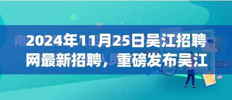 2024年11月25日吴江招聘网最新招聘,重磅发布吴江招聘网全新升级,科技引领未来招聘体验,2024年11月25日最新招聘科技产品引领潮流!