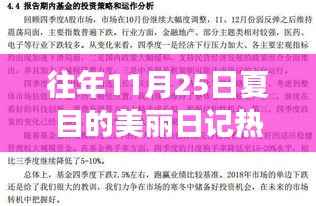 往年11月25日夏目的美丽日记热门版下载之旅,探秘日记与秘密花园的奇幻之旅