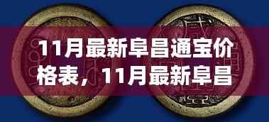 11月最新阜昌通宝价格表,全面解读古代钱币收藏价值及价格变动趋势