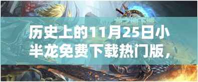 历史上的11月25日小半龙免费下载热门版,历史上的11月25日,小半龙免费下载热门版——科技巨浪中的新星,重塑生活体验!