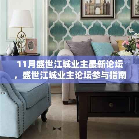 盛世江城业主论坛参与指南,最新操作步骤详解