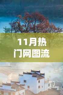 11月网图流感逃离记,与大自然美景的邂逅奇缘