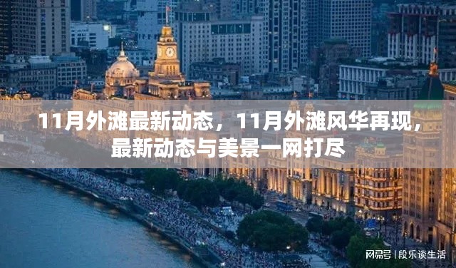 11月外滩风华再现,最新动态与美景全览