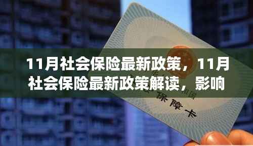 11月社会保险最新政策,11月社会保险最新政策解读,影响你我他的生活