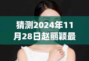猜测2024年11月28日赵丽颖最新行程,揭秘未来之旅,赵丽颖智能行程助手——科技引领生活新纪元