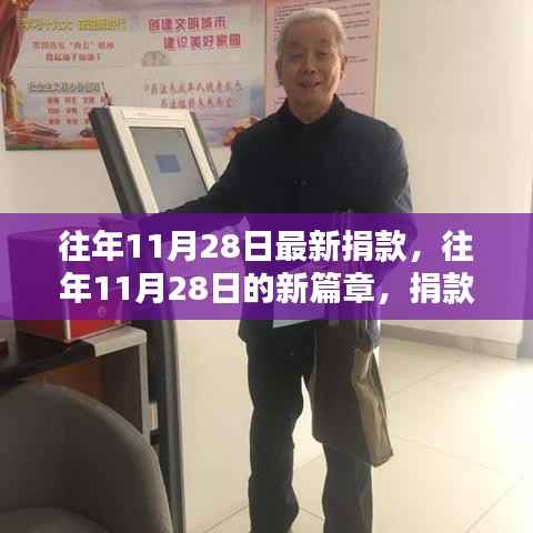 往年11月28日捐款背后的力量,点亮学习之路,开启新篇章的自信与成就感