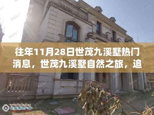 世茂九溪墅自然之旅,追寻宁静的奇妙探险日